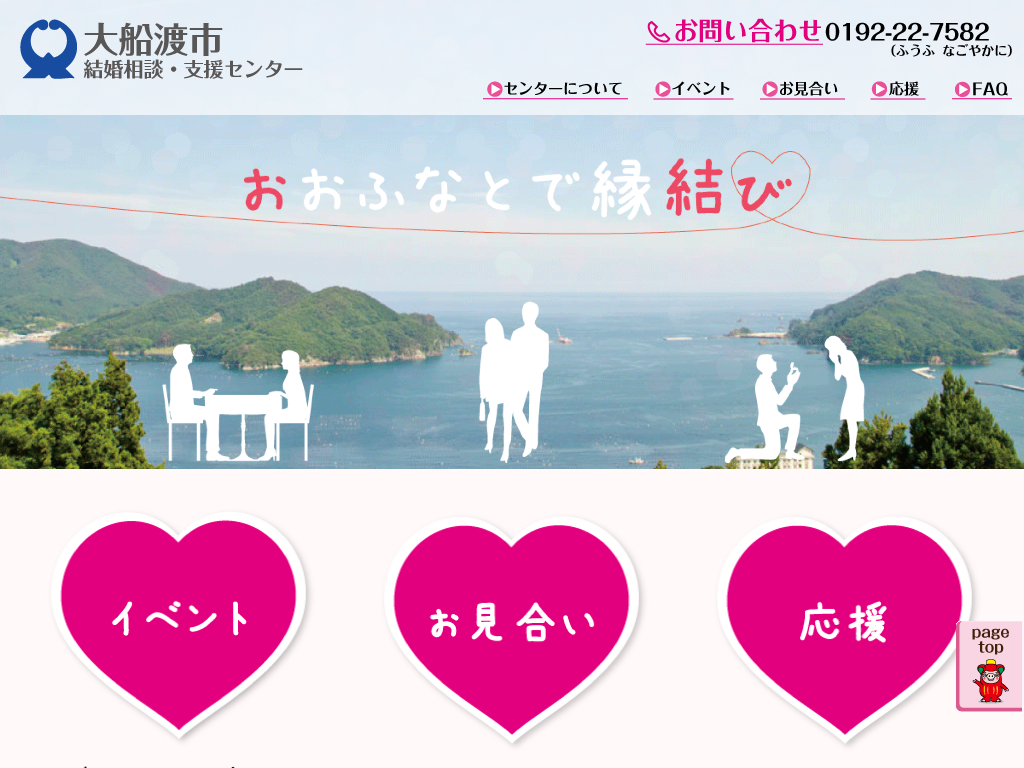 大船渡市結婚相談支援センター