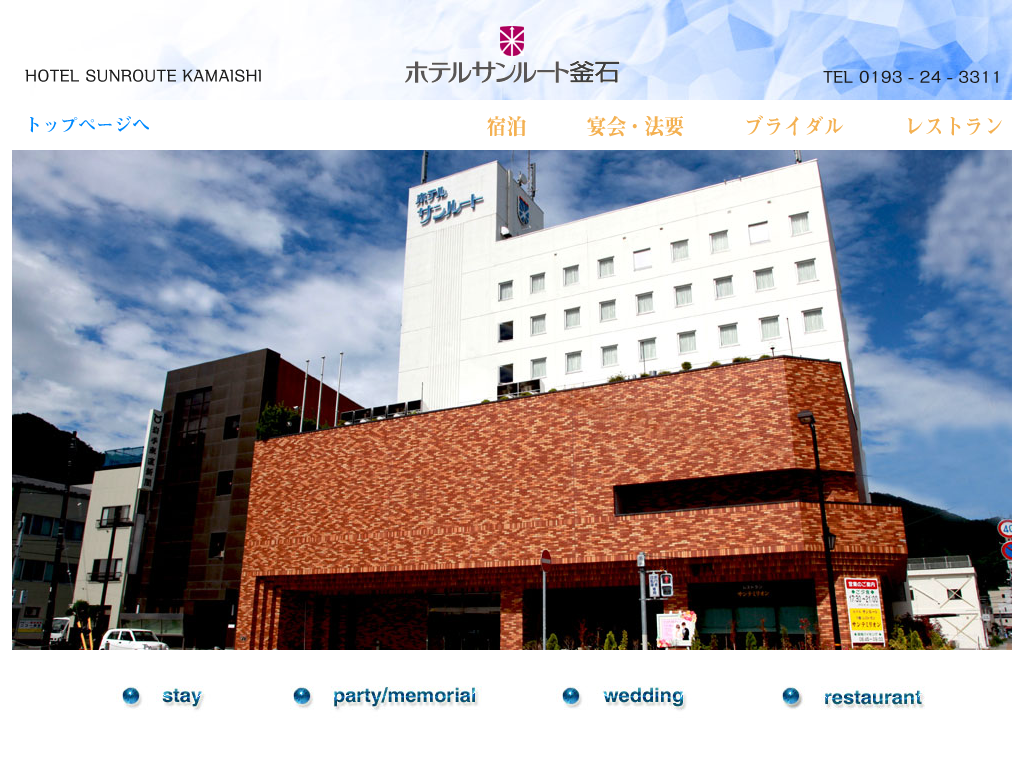 ホテルサンルート釜石