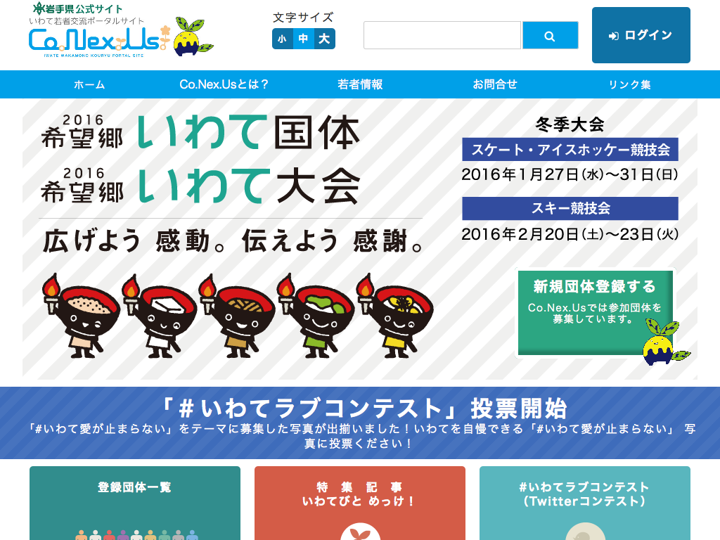 いわて若者ポータル「Co.nex.us」