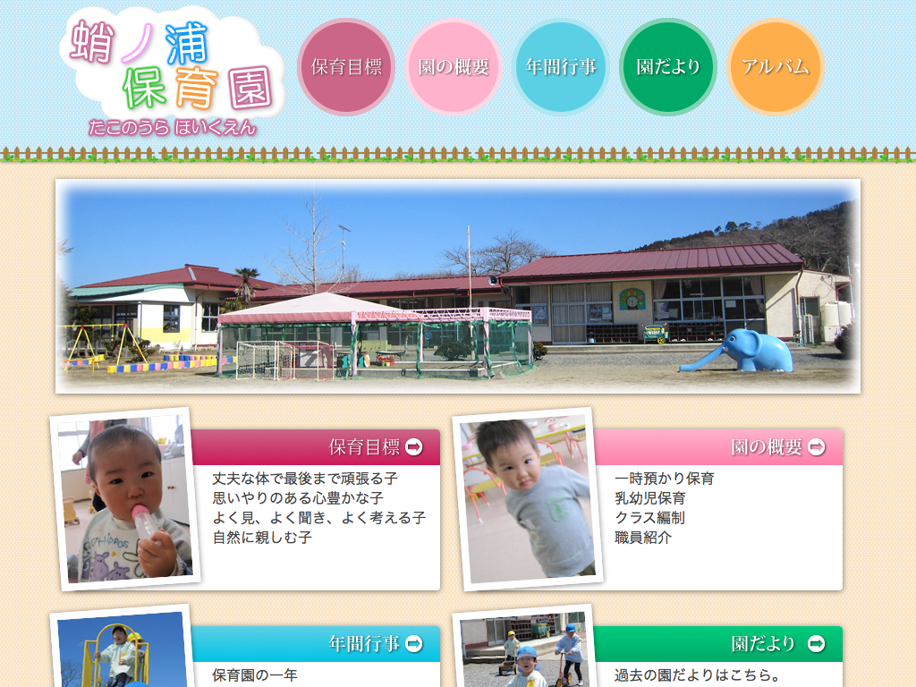 蛸ノ浦保育園ホームページ