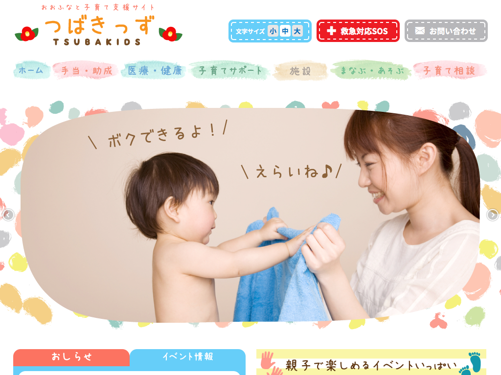 大船渡子育て支援サイト「つばきっず」